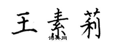 何伯昌王素莉楷書個性簽名怎么寫