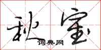 段相林秋室行書怎么寫