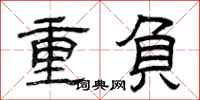 曾慶福重負隸書怎么寫