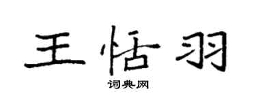 袁強王恬羽楷書個性簽名怎么寫