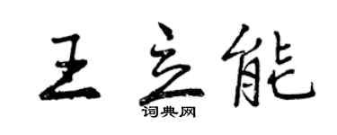 曾慶福王立能行書個性簽名怎么寫