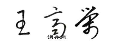 駱恆光王齊榮草書個性簽名怎么寫