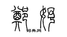 陳墨鄭妤篆書個性簽名怎么寫