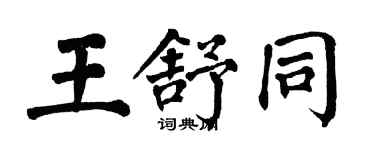 翁闓運王舒同楷書個性簽名怎么寫