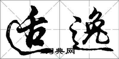 胡問遂適逸行書怎么寫