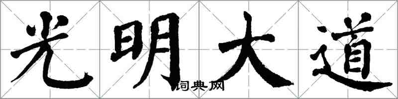 翁闓運光明大道楷書怎么寫