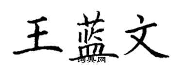 丁謙王藍文楷書個性簽名怎么寫