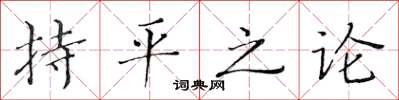 黃華生持平之論楷書怎么寫