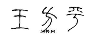 陳聲遠王方平篆書個性簽名怎么寫