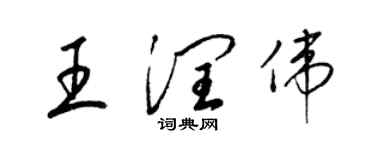 梁錦英王潤偉草書個性簽名怎么寫