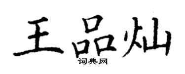 丁謙王品燦楷書個性簽名怎么寫