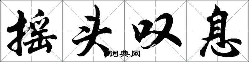 胡問遂搖頭嘆息行書怎么寫