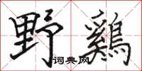 駱恆光野鷄楷書怎么寫