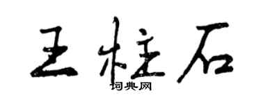 曾慶福王柱石行書個性簽名怎么寫