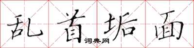 黃華生亂首垢面楷書怎么寫