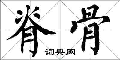 翁闓運脊骨楷書怎么寫