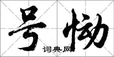 胡問遂號慟行書怎么寫