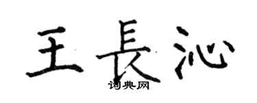 何伯昌王長沁楷書個性簽名怎么寫