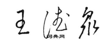 駱恆光王德眾草書個性簽名怎么寫