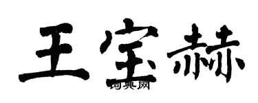 翁闓運王寶赫楷書個性簽名怎么寫