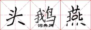 侯登峰頭鵝燕楷書怎么寫