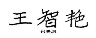 袁強王智艷楷書個性簽名怎么寫