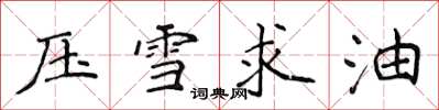 侯登峰壓雪求油楷書怎么寫