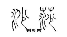 陳聲遠沙莎篆書個性簽名怎么寫