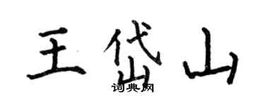 何伯昌王岱山楷書個性簽名怎么寫