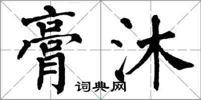 翁闓運膏沐楷書怎么寫