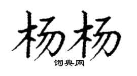 丁謙楊楊楷書個性簽名怎么寫