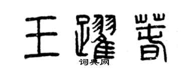 曾慶福王躍春篆書個性簽名怎么寫