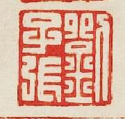 “劉子張”篆刻印章