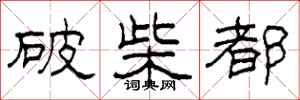 柯春海破柴都隸書怎么寫
