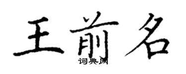 丁謙王前名楷書個性簽名怎么寫