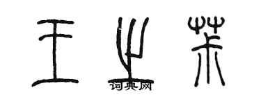 陳墨王之椒篆書個性簽名怎么寫