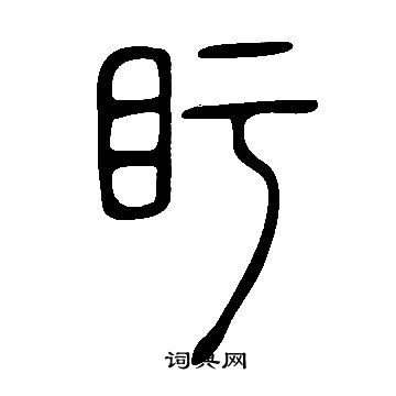 說文解字寫的盱