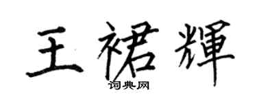 何伯昌王裙輝楷書個性簽名怎么寫