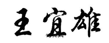 胡問遂王宜雄行書個性簽名怎么寫