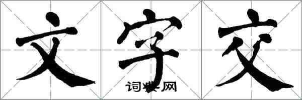 翁闓運文字交楷書怎么寫