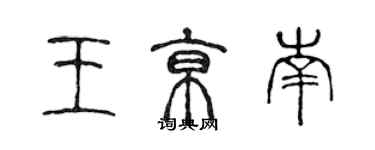 陳聲遠王京南篆書個性簽名怎么寫