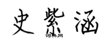 何伯昌史紫涵楷書個性簽名怎么寫