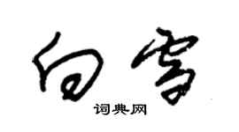 朱錫榮向雪草書個性簽名怎么寫