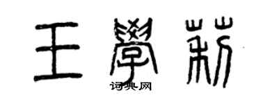 曾慶福王學莉篆書個性簽名怎么寫