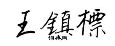王正良王鎮標行書個性簽名怎么寫