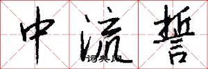 中流誓怎么寫好看