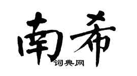翁闓運南希楷書個性簽名怎么寫