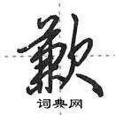 田英章寫的硬筆行書歉