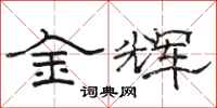 駱恆光金輝隸書怎么寫
