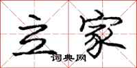 龐中華立家行書怎么寫